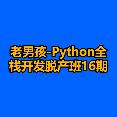 老男孩-Python全栈开发脱产班16期