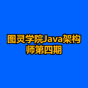 图灵学院Java架构师第四期-cc资源站