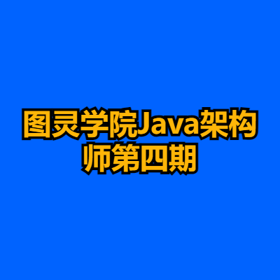 图灵学院Java架构师第四期