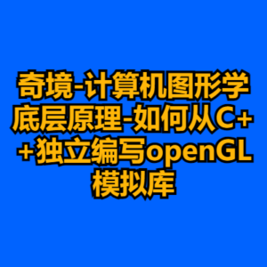 奇境-计算机图形学底层原理-如何从C++独立编写openGL模拟库-cc资源站