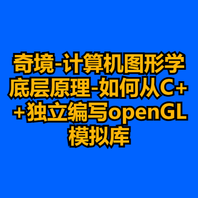 奇境-计算机图形学底层原理-如何从C++独立编写openGL模拟库