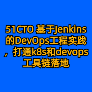 51CTO 基于Jenkins的DevOps工程实践，打通k8s和devops工具链落地-cc资源站
