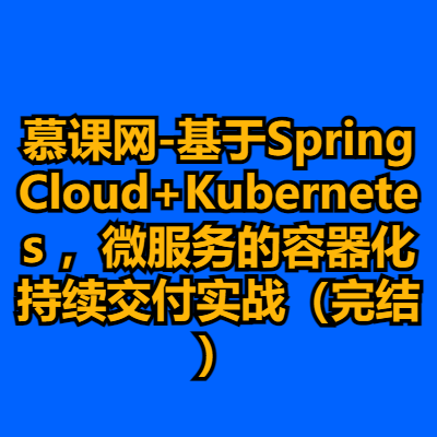 慕课网-基于SpringCloud+Kubernetes ，微服务的容器化持续交付实战（完结）