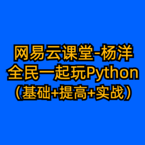 网易云课堂-杨洋-全民一起玩Python（基础+提高+实战）-cc资源站