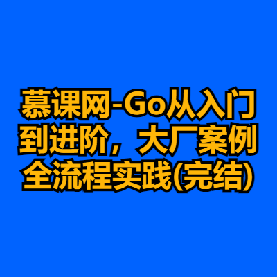 慕课网-Go从入门到进阶，大厂案例全流程实践(完结)