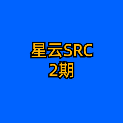 星云SRC 2期