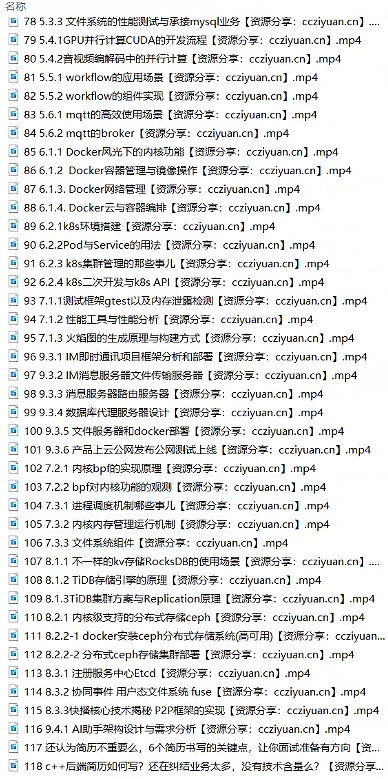 图片[3]-零声教育-新版Linux C C++高级全栈开发（后端-游戏-嵌入式-高性能网络-存储-基础架构）