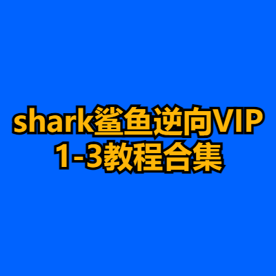 shark鲨鱼逆向VIP1-3教程合集