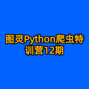 图灵Python爬虫特训营12期-cc资源站