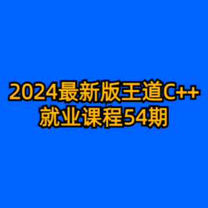 2024最新版王道C++就业课程54期-cc资源站