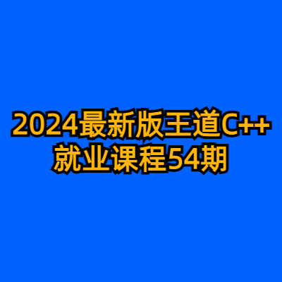 2024最新版王道C++就业课程54期