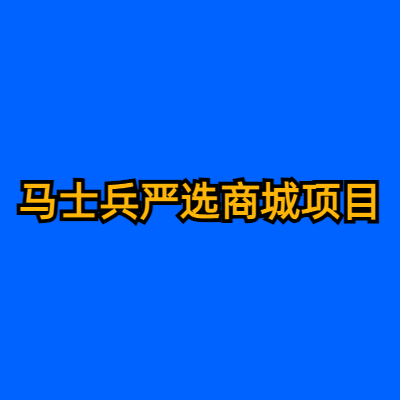 马士兵严选商城项目