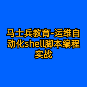 马士兵教育-运维自动化shell脚本编程实战-cc资源站