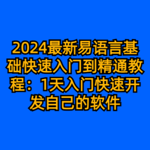 2024最新易语言基础快速入门到精通教程：1天入门快速开发自己的软件-cc资源站