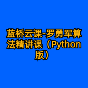 蓝桥云课-罗勇军算法精讲课（Python版）-cc资源站