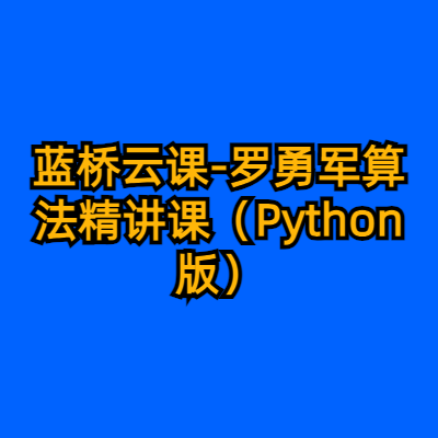 蓝桥云课-罗勇军算法精讲课（Python版）