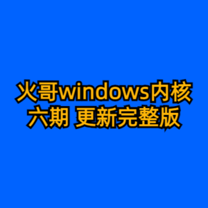 火哥windows内核六期 更新完整版-cc资源站