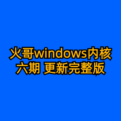 火哥windows内核六期 更新完整版