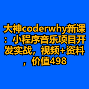 大神coderwhy新课：小程序音乐项目开发实战，视频+资料，价值498-cc资源站