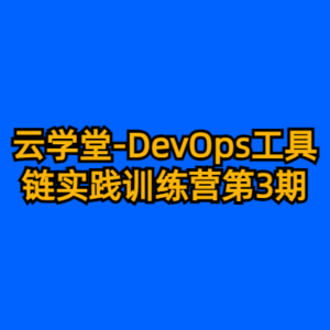 云学堂-DevOps工具链实践训练营第3期-cc资源站