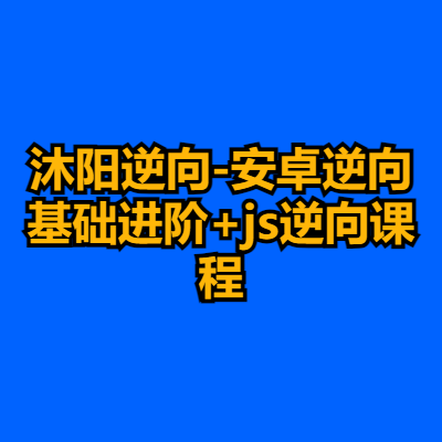 沐阳逆向-安卓逆向基础进阶+js逆向课程