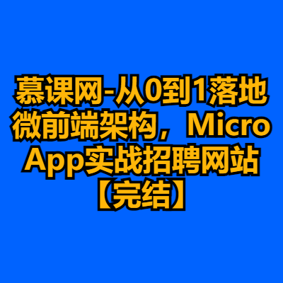 慕课网-从0到1落地微前端架构，MicroApp实战招聘网站【完结】