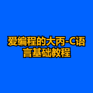 爱编程的大丙-C语言基础教程-cc资源站