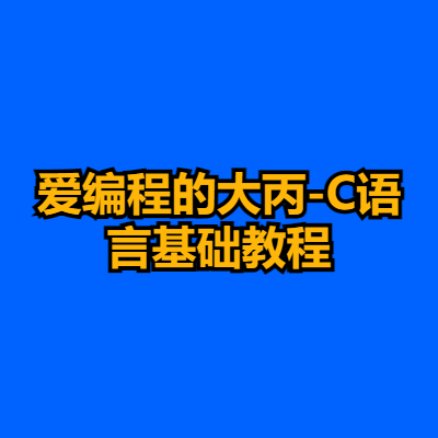 爱编程的大丙-C语言基础教程