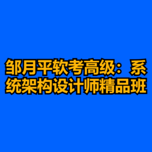 邹月平软考高级：系统架构设计师精品班-cc资源站