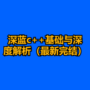 深蓝c++基础与深度解析（最新完结）-cc资源站
