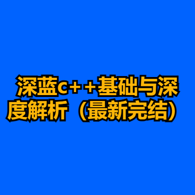 深蓝c++基础与深度解析（最新完结）