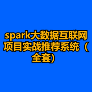 spark大数据互联网项目实战推荐系统（全套）-cc资源站