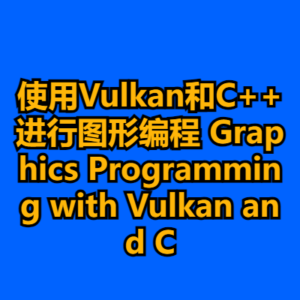 使用Vulkan和C++进行图形编程 Graphics Programming with Vulkan and C-cc资源站
