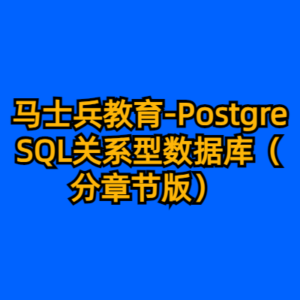 马士兵教育-PostgreSQL关系型数据库（分章节版）-cc资源站