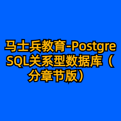 马士兵教育-PostgreSQL关系型数据库（分章节版）