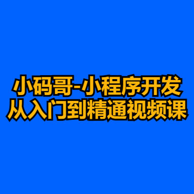 小码哥-小程序开发从入门到精通视频课