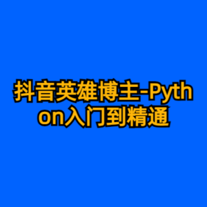 抖音英雄博主-Python入门到精通-cc资源站