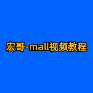 宏哥-mall视频教程-cc资源站