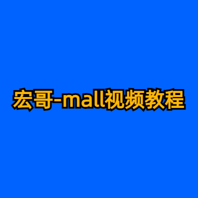 宏哥-mall视频教程