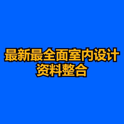 最新最全面室内设计资料整合