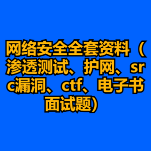 网络安全全套资料（渗透测试、护网、src漏洞、ctf、电子书面试题）-cc资源站