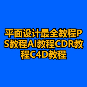 平面设计最全教程PS教程AI教程CDR教程C4D教程-cc资源站