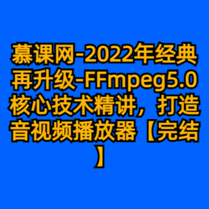 慕课网-2022年经典再升级-FFmpeg5.0核心技术精讲，打造音视频播放器【完结】-cc资源站