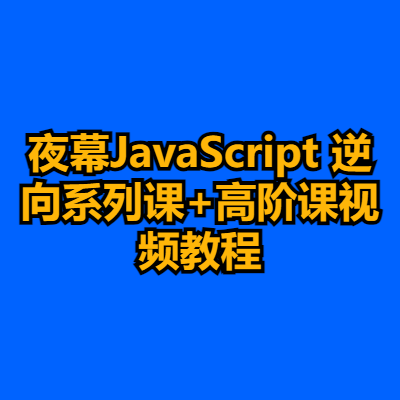 夜幕JavaScript 逆向系列课+高阶课视频教程