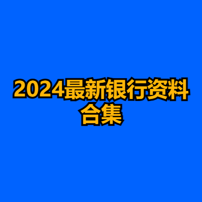 2024最新银行资料合集