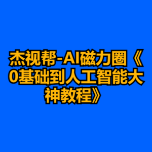 杰视帮-AI磁力圈《0基础到人工智能大神教程》-cc资源站