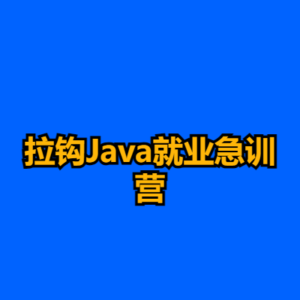 拉钩Java就业急训营-cc资源站