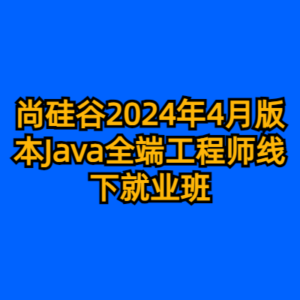 尚硅谷2024年4月版本Java全端工程师线下就业班-cc资源站