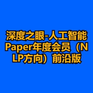深度之眼-人工智能Paper年度会员（NLP方向）前沿版-cc资源站