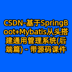 CSDN-基于SpringBoot+Mybatis从头搭建通用管理系统(后端篇) - 带源码课件-cc资源站